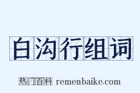 白沟行组词是什么意思的图片